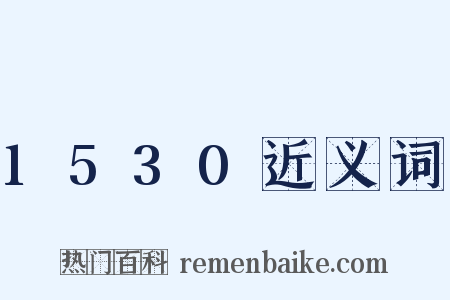 1530近义词是什么意思的图片